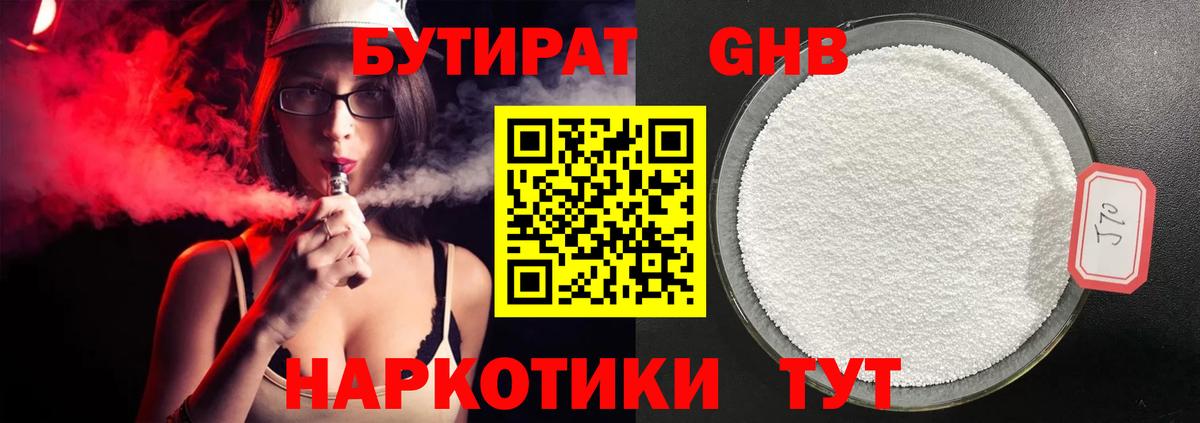 Бутират GHB Можайск